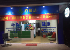 依彩洁客户案例